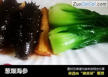 葱爆海参