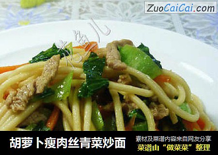 胡萝卜瘦肉丝青菜炒面