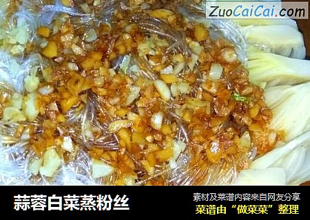 蒜蓉白菜蒸粉丝