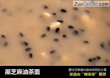 黑芝麻油茶面