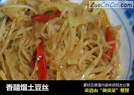 香醋熘土豆丝