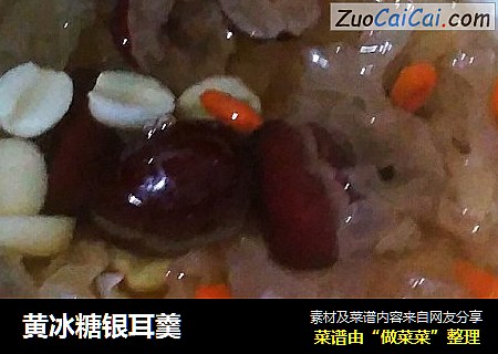 黄冰糖银耳羹