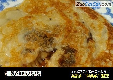 椰奶红糖粑粑