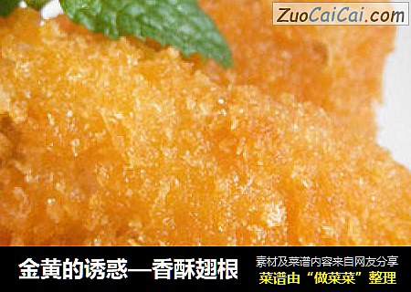 金黄的诱惑—香酥翅根