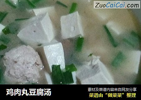 鸡肉丸豆腐汤