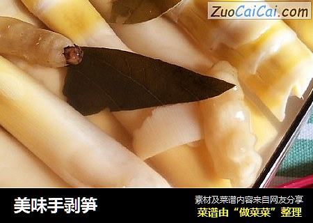 美味手剥笋