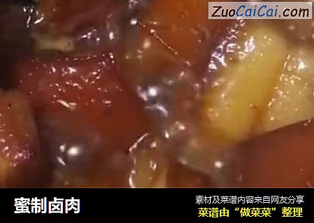 蜜制卤肉