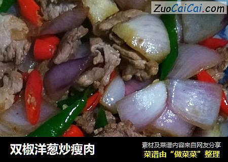 双椒洋葱炒瘦肉