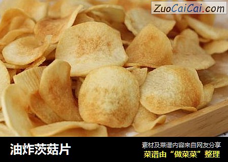 油炸茨菇片