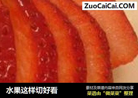 水果这样切好看