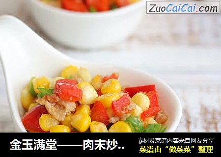 金玉满堂——肉末炒玉米