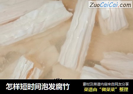 怎样短时间泡发腐竹