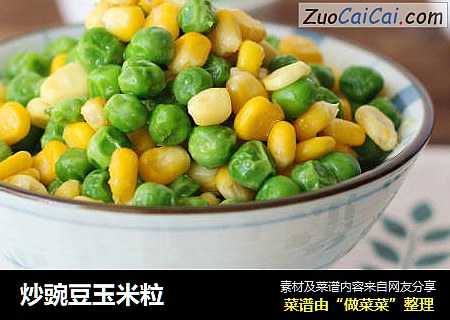 炒豌豆玉米粒