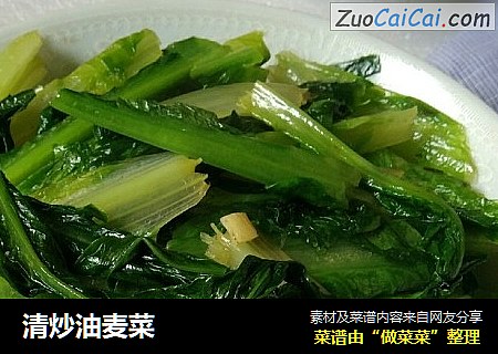 清炒油麦菜