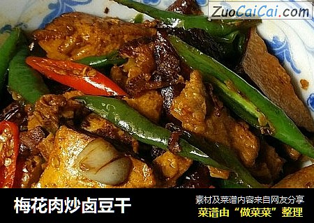 梅花肉炒卤豆干