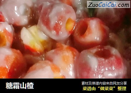 糖霜山楂