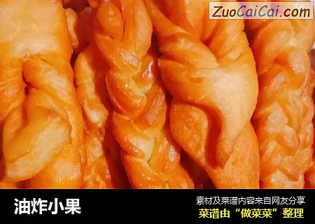 油炸小果