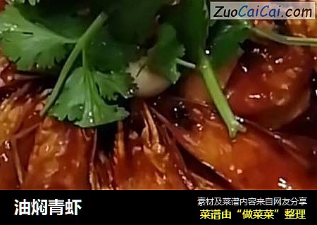 油焖青虾