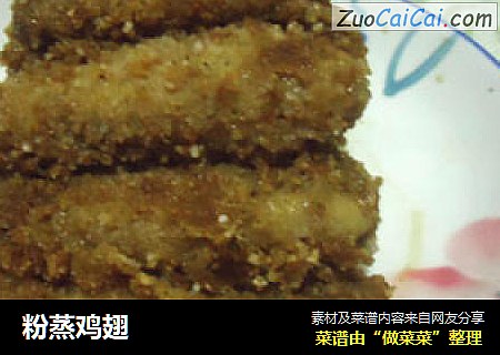 粉蒸鸡翅