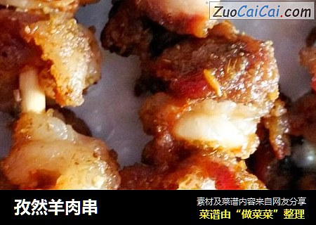 孜然羊肉串