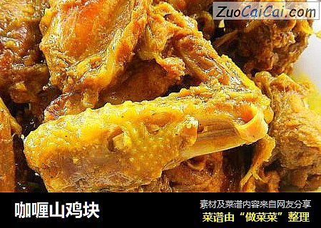 咖喱山鸡块