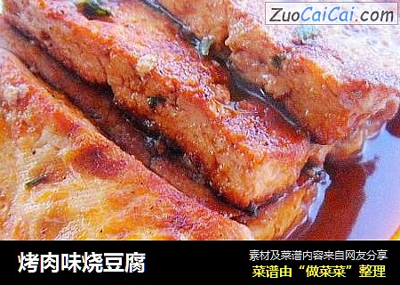 烤肉味烧豆腐