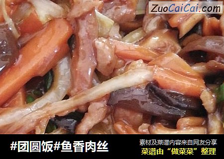 鱼香肉丝