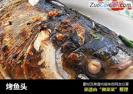 烤鱼头