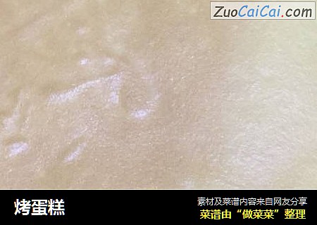 烤蛋糕