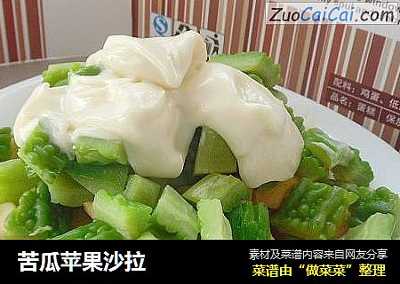 苦瓜苹果沙拉