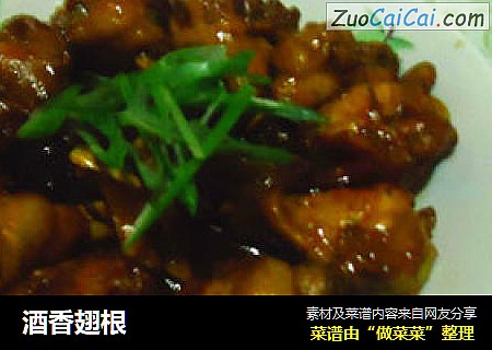 酒香翅根