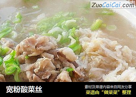 宽粉酸菜丝