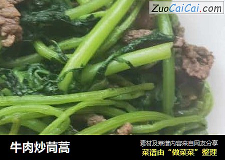 牛肉炒茼蒿