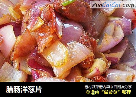 腊肠洋葱片