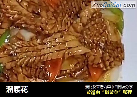 溜腰花