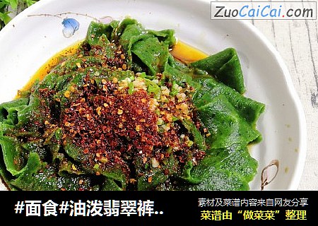 #面食#油泼翡翠裤带面