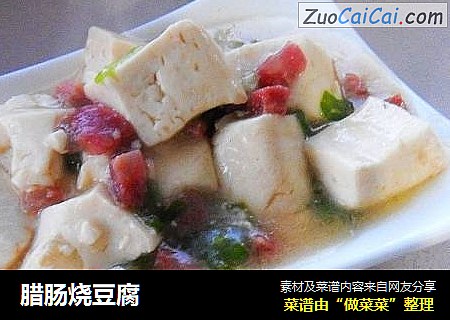腊肠烧豆腐
