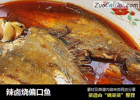 辣卤烧偏口鱼