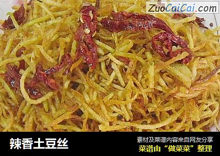 辣香土豆丝
