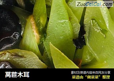 莴苣木耳