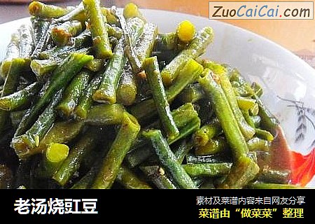老汤烧豇豆