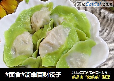 #面食#翡翠百财饺子
