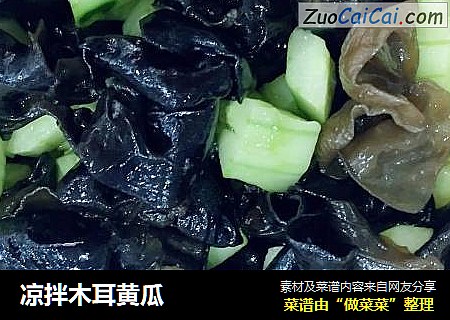 凉拌木耳黄瓜