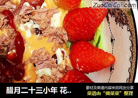 腊月二十三小年 花团锦簇之金枪鱼杂菜沙拉