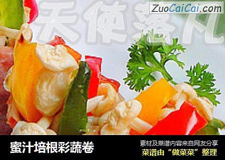 蜜汁培根彩蔬卷