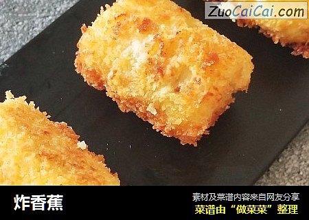 炸香蕉