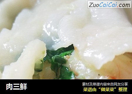肉三鲜