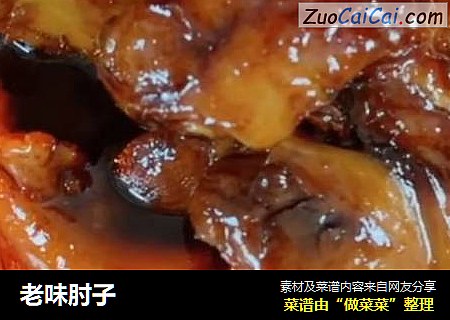 老味肘子