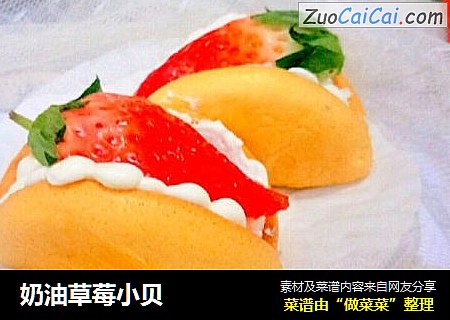 奶油草莓小贝