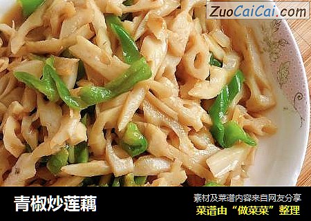 青椒炒莲藕